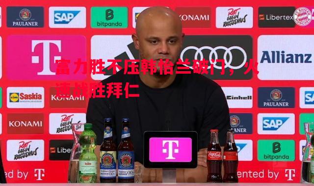 富力胜不压韩怡兰破门，火速战胜拜仁