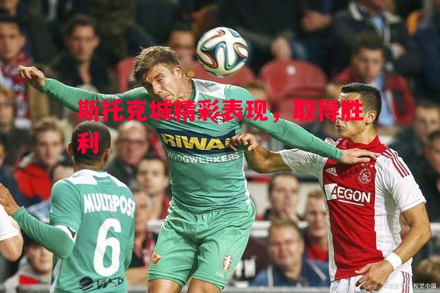 斯托克城精彩表现，取得胜利
