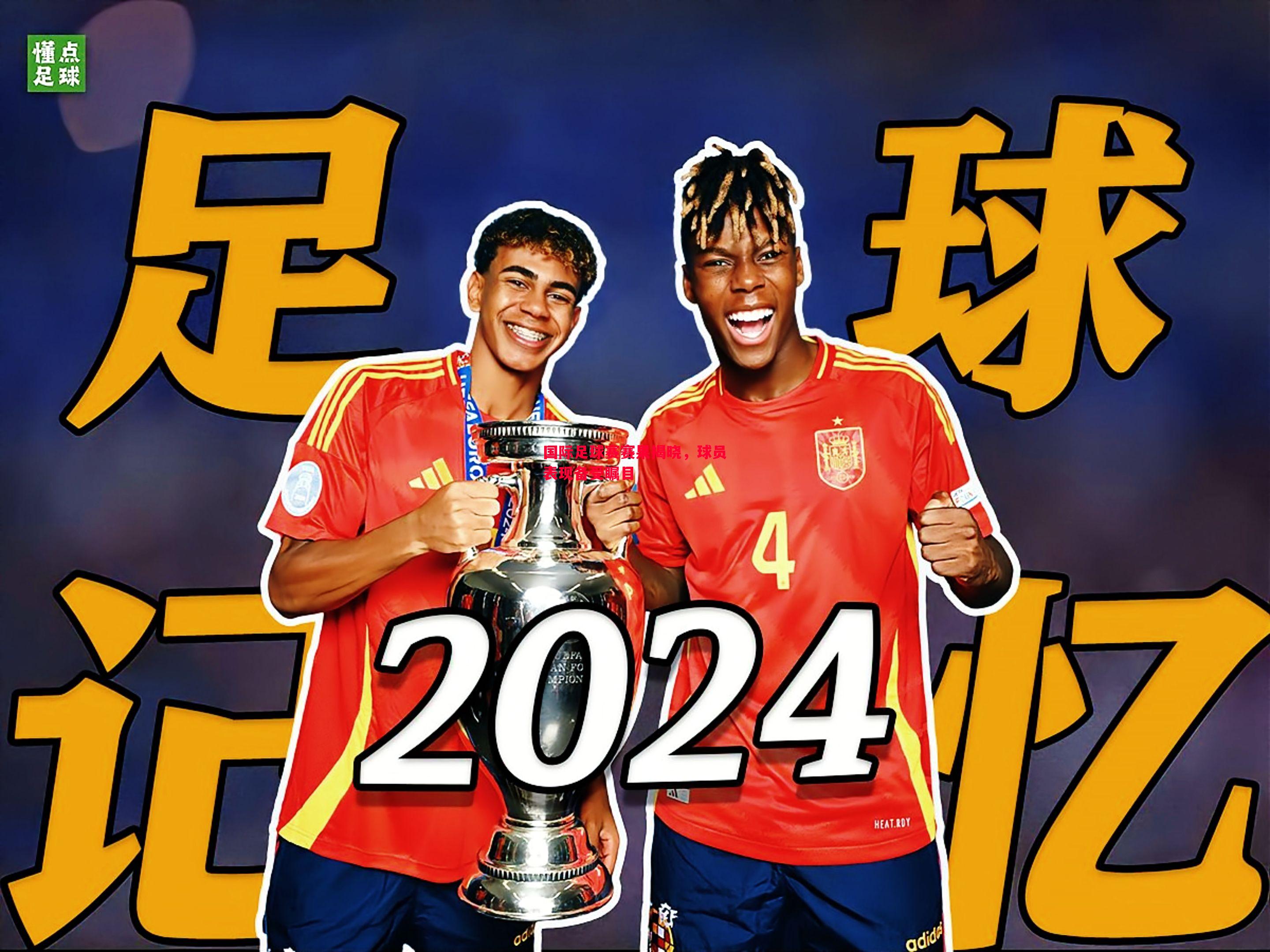 国际足球赛赛果揭晓，球员表现备受瞩目