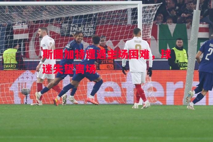 斯图加特遭遇主场困难，球迷失望离场