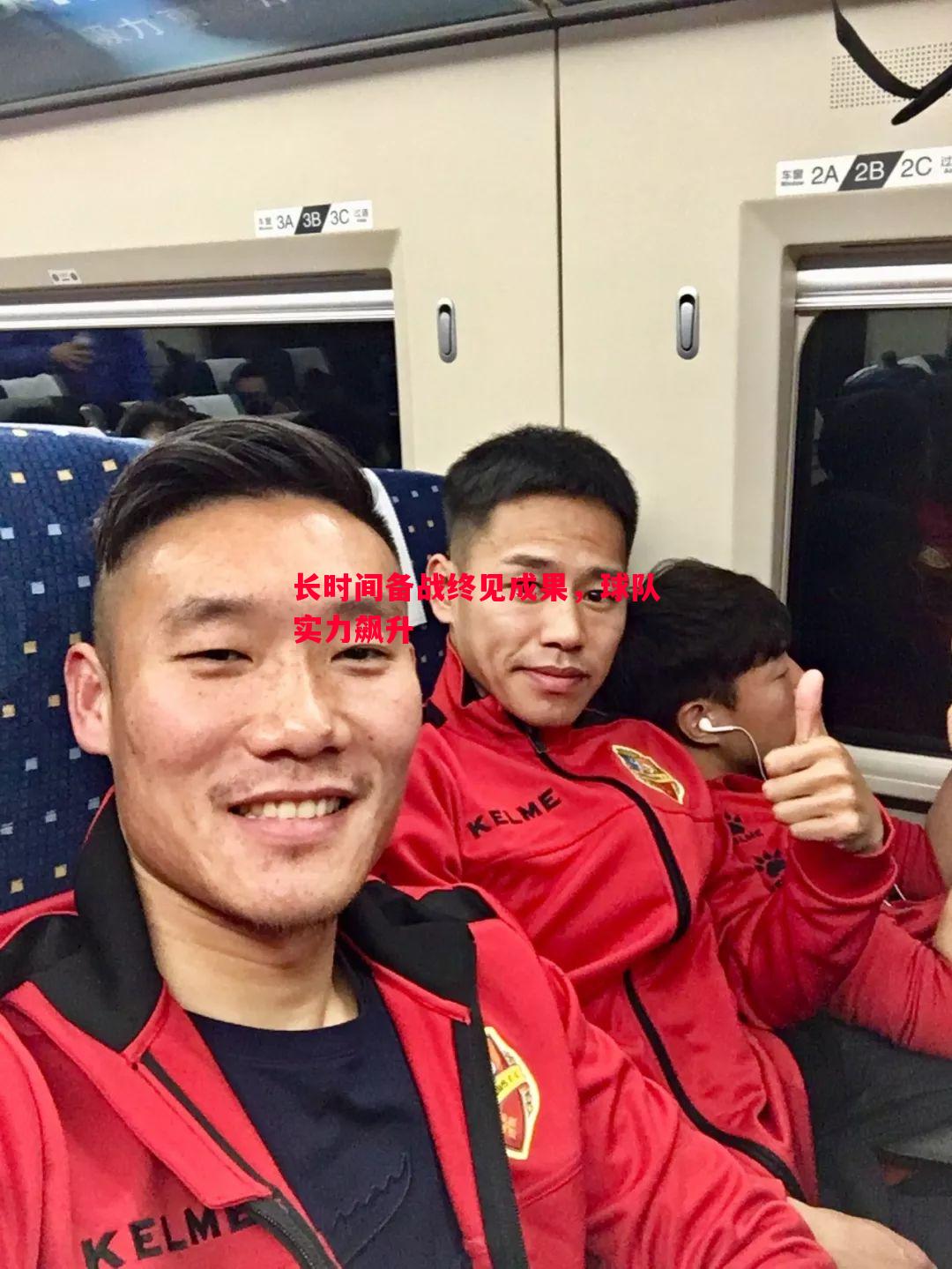 长时间备战终见成果，球队实力飙升
