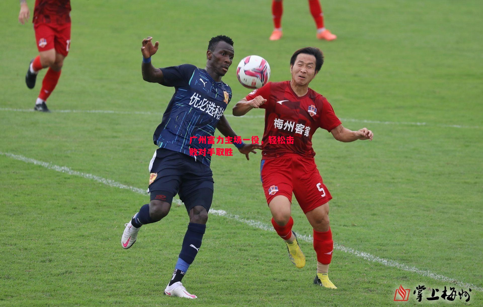 广州富力主场一役，轻松击败对手取胜