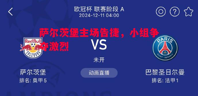 萨尔茨堡主场告捷，小组争夺激烈
