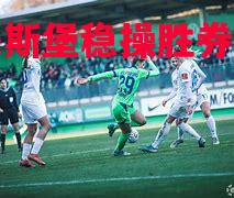 沃尔夫斯堡稳操胜券，越战越勇