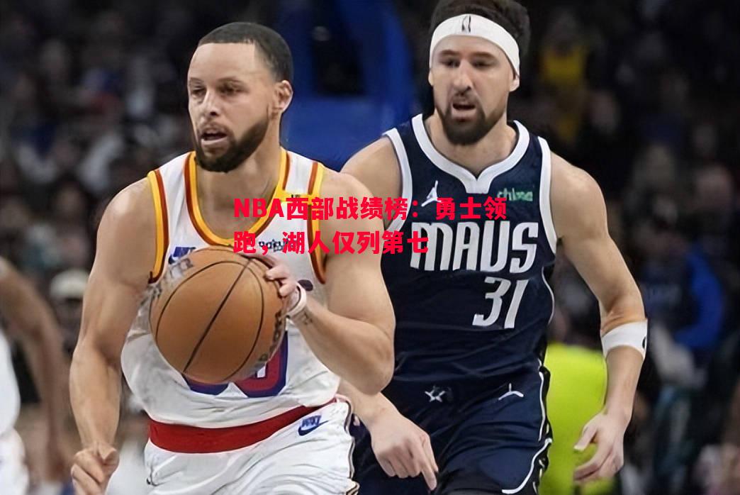 NBA西部战绩榜：勇士领跑，湖人仅列第七