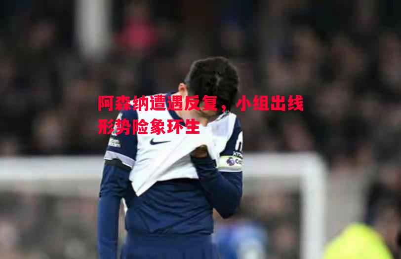 阿森纳遭遇反复，小组出线形势险象环生