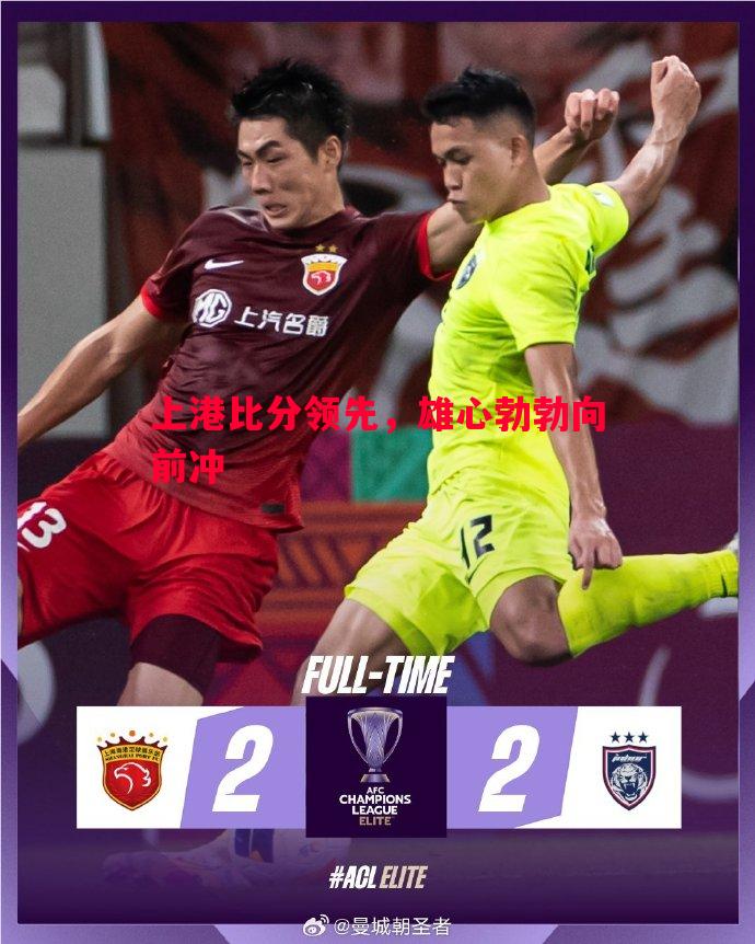 上港比分领先，雄心勃勃向前冲