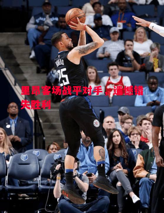 里昂客场战平对手，遗憾错失胜利