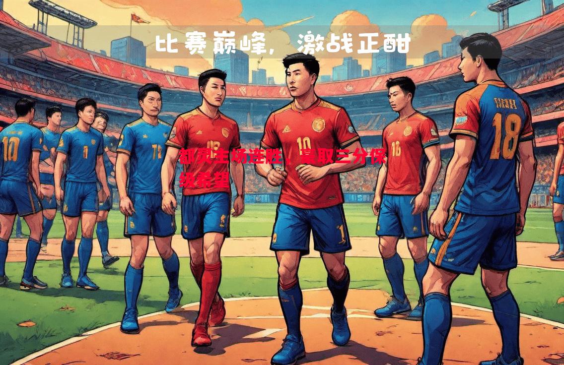 都灵主场连胜，豪取三分保级希望