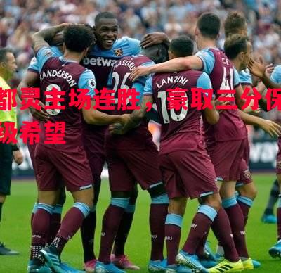 都灵主场连胜，豪取三分保级希望
