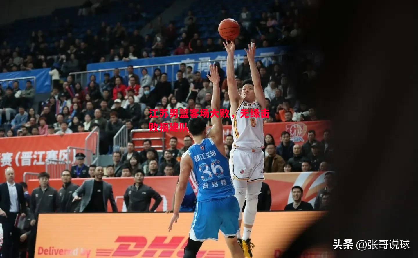 江苏男篮客场大败，无缘击败福建队