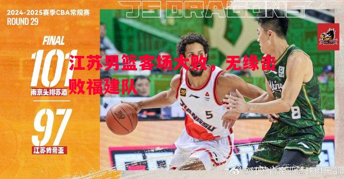 江苏男篮客场大败，无缘击败福建队