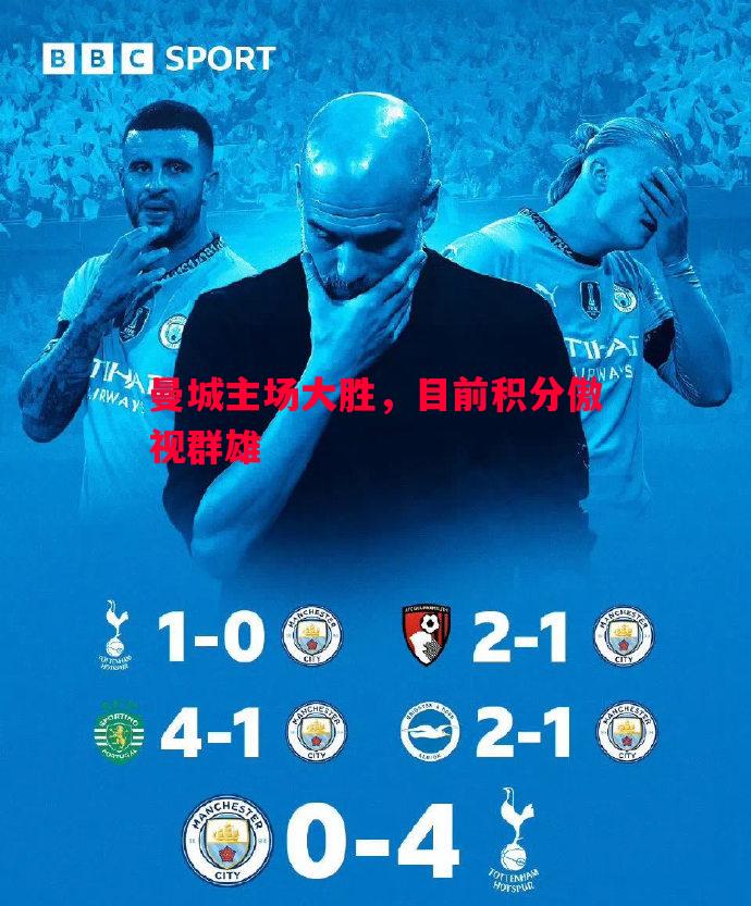 曼城主场大胜，目前积分傲视群雄