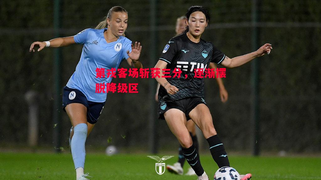 第戎客场斩获三分，逐渐摆脱降级区