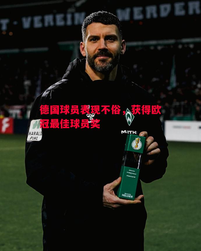 德国球员表现不俗，获得欧冠最佳球员奖