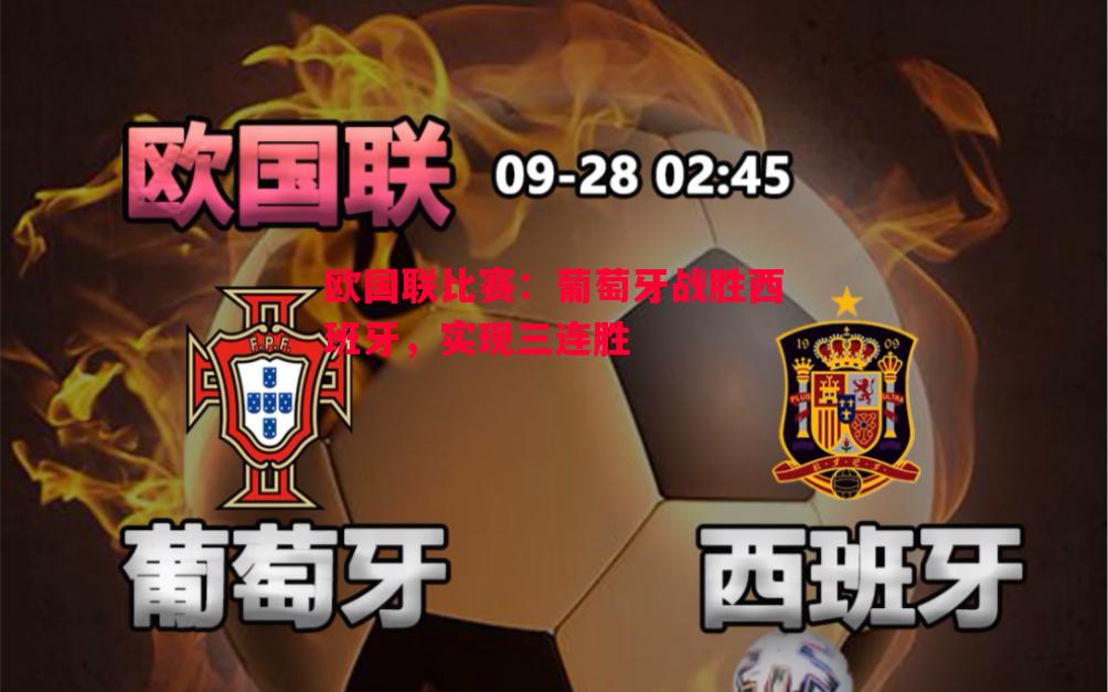欧国联比赛：葡萄牙战胜西班牙，实现三连胜