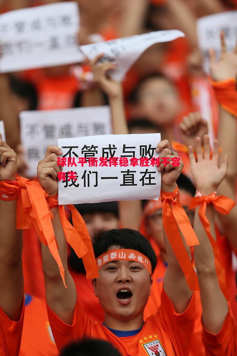 球队平衡发挥稳拿胜利不容有失