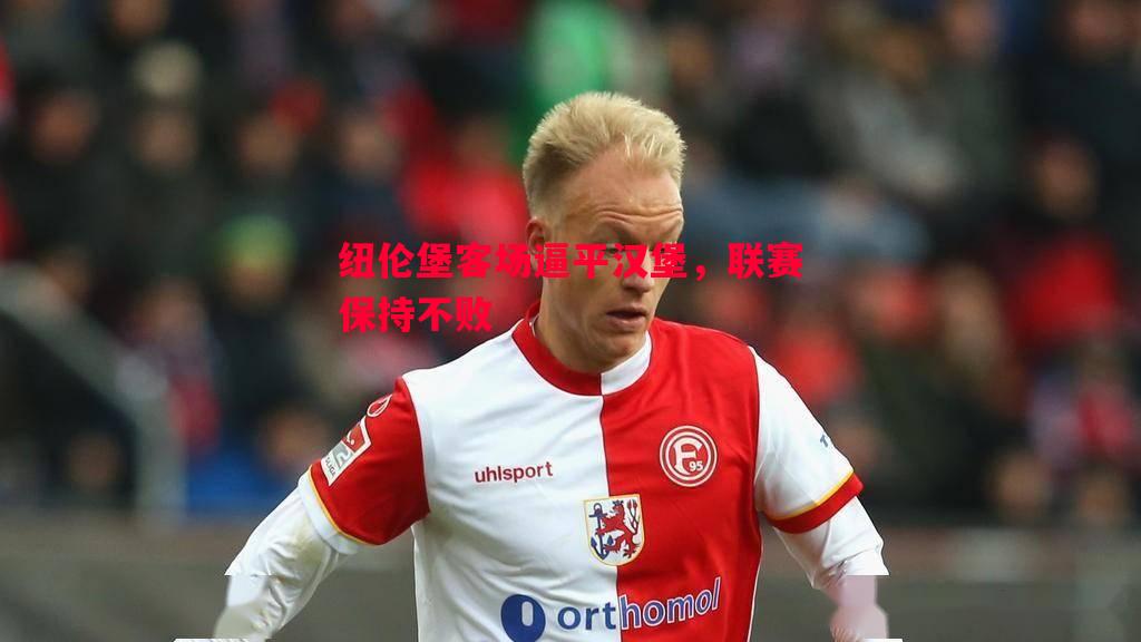 纽伦堡客场逼平汉堡，联赛保持不败