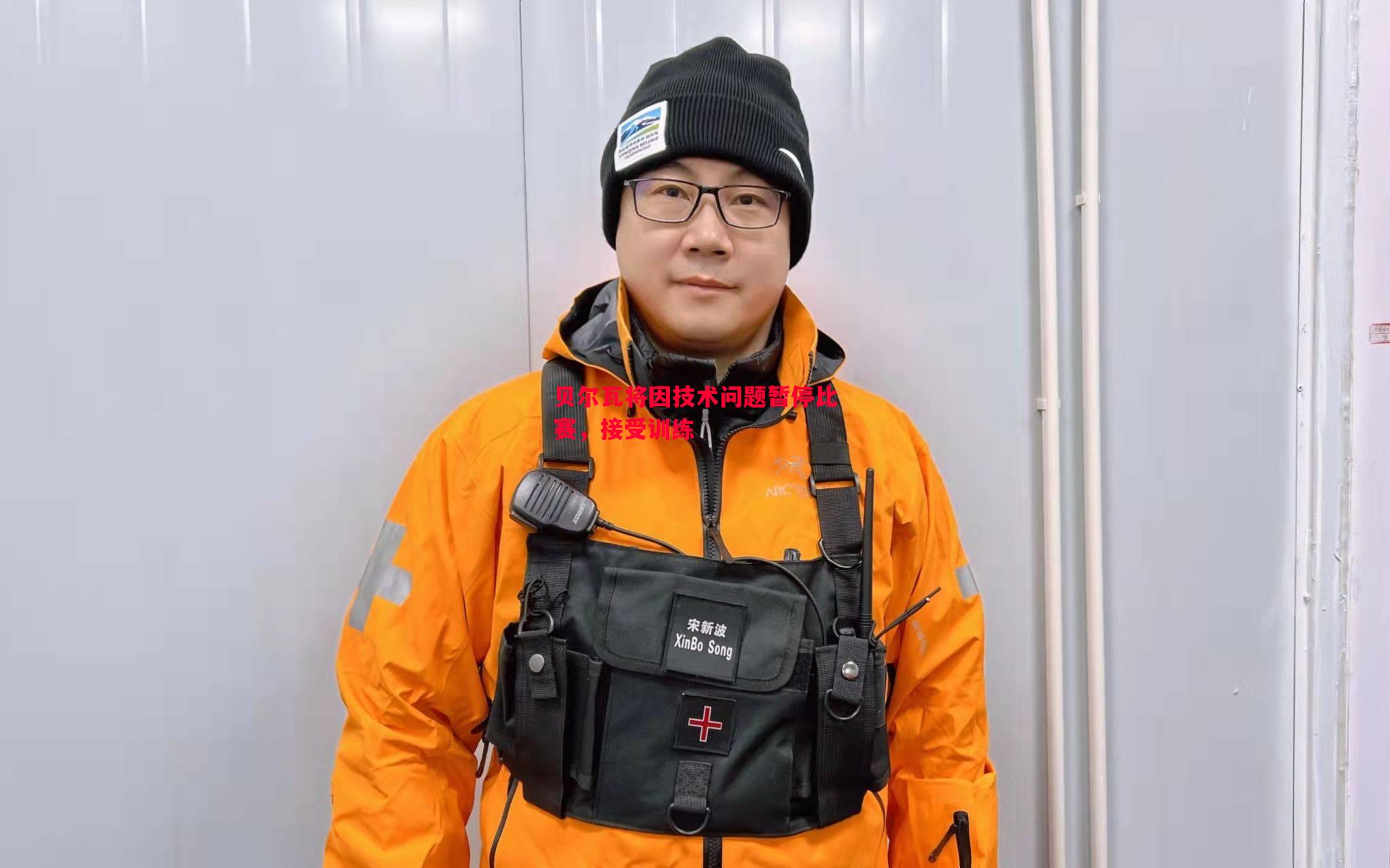 贝尔瓦将因技术问题暂停比赛，接受训练