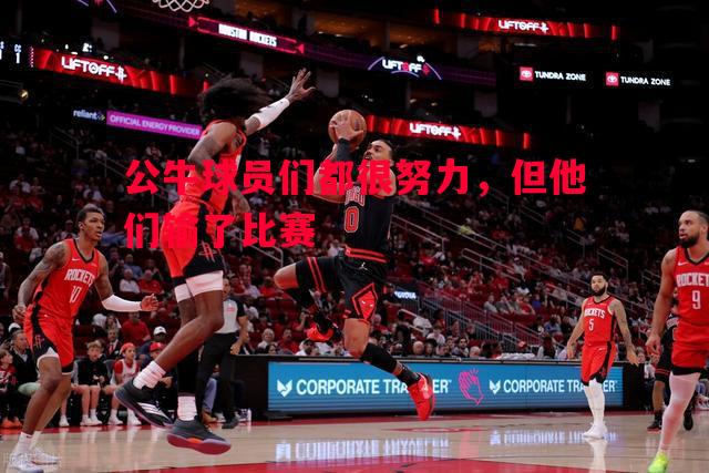 公牛球员们都很努力，但他们输了比赛