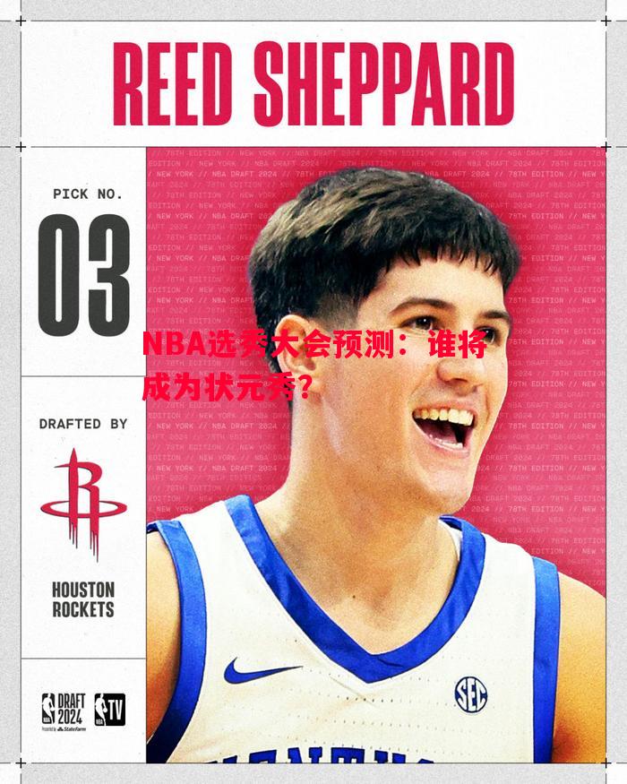 NBA选秀大会预测：谁将成为状元秀？