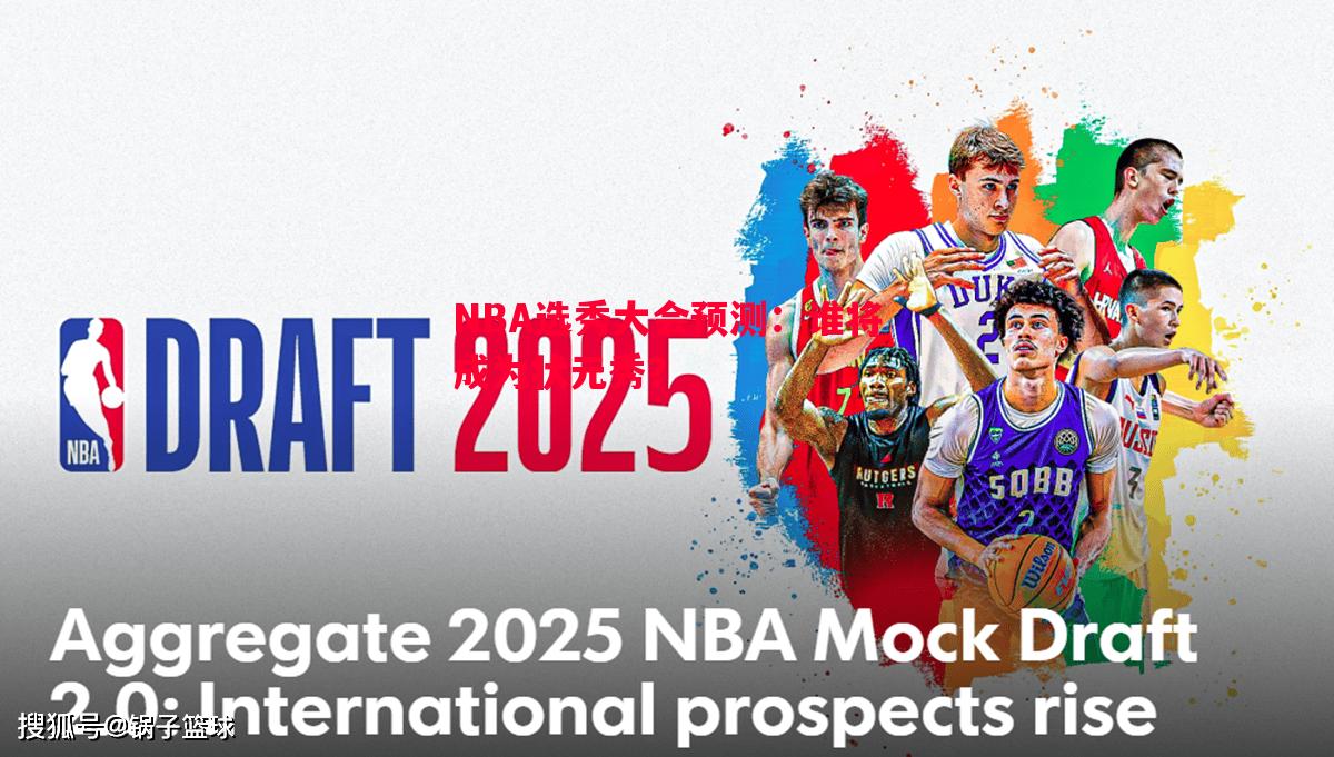 NBA选秀大会预测：谁将成为状元秀？