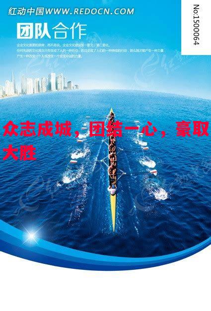 众志成城，团结一心，豪取大胜