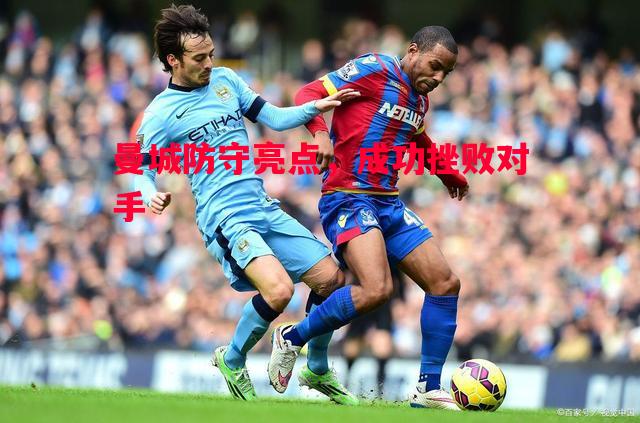 曼城防守亮点，成功挫败对手