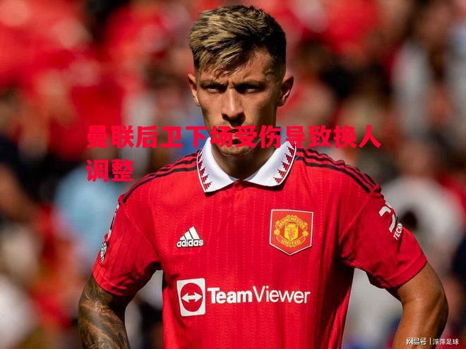 曼联后卫下场受伤导致换人调整