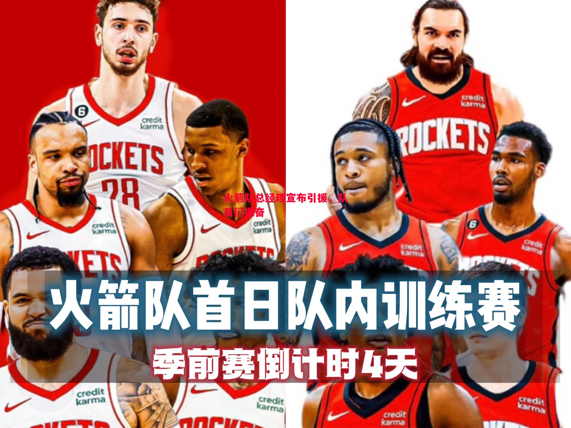 火箭队总经理宣布引援，队员们振奋