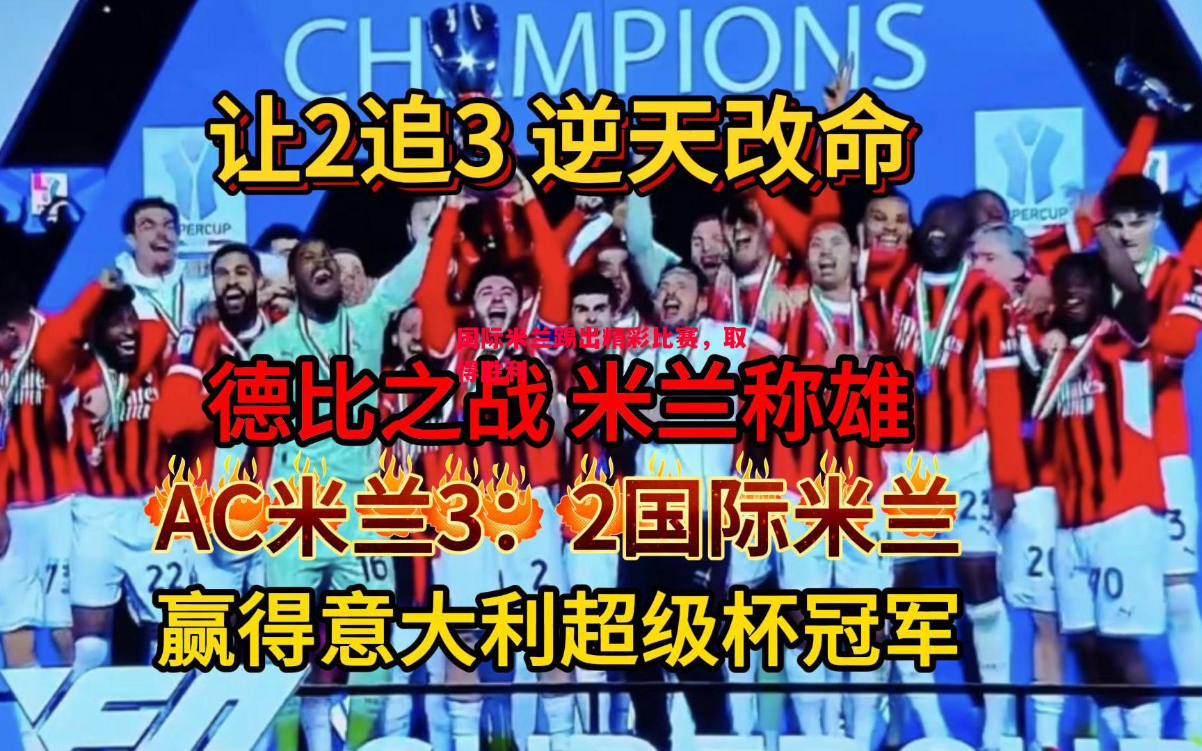国际米兰踢出精彩比赛，取得胜利