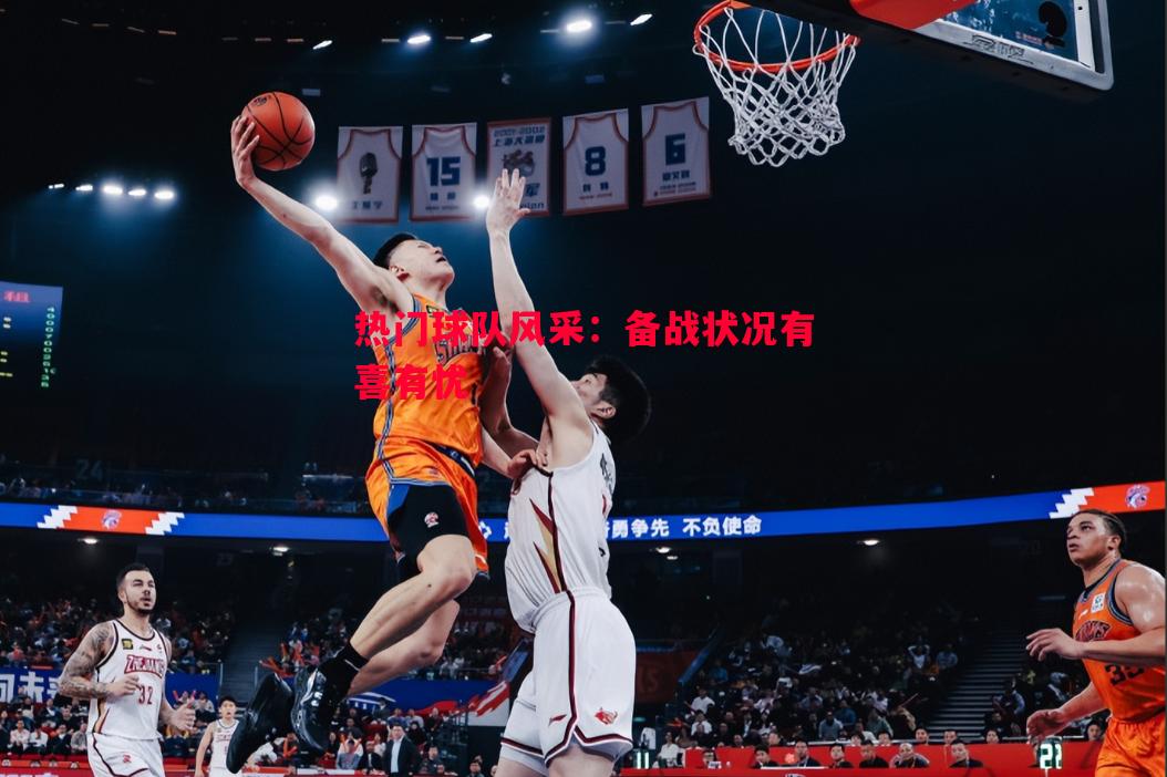 热门球队风采：备战状况有喜有忧