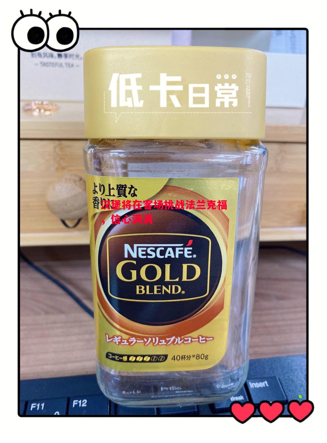 汉堡将在客场挑战法兰克福，信心满满