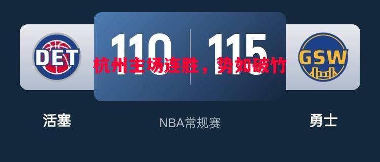 杭州主场连胜，势如破竹