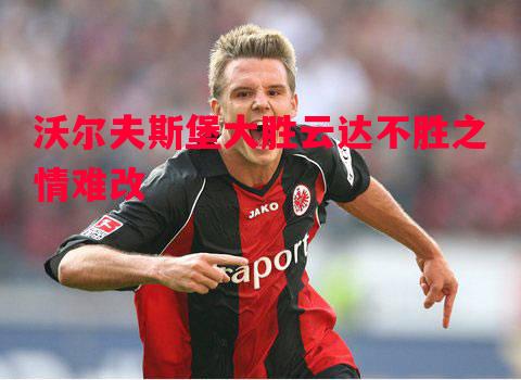 沃尔夫斯堡大胜云达不胜之情难改