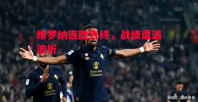 维罗纳连胜告终，战绩遭遇波折