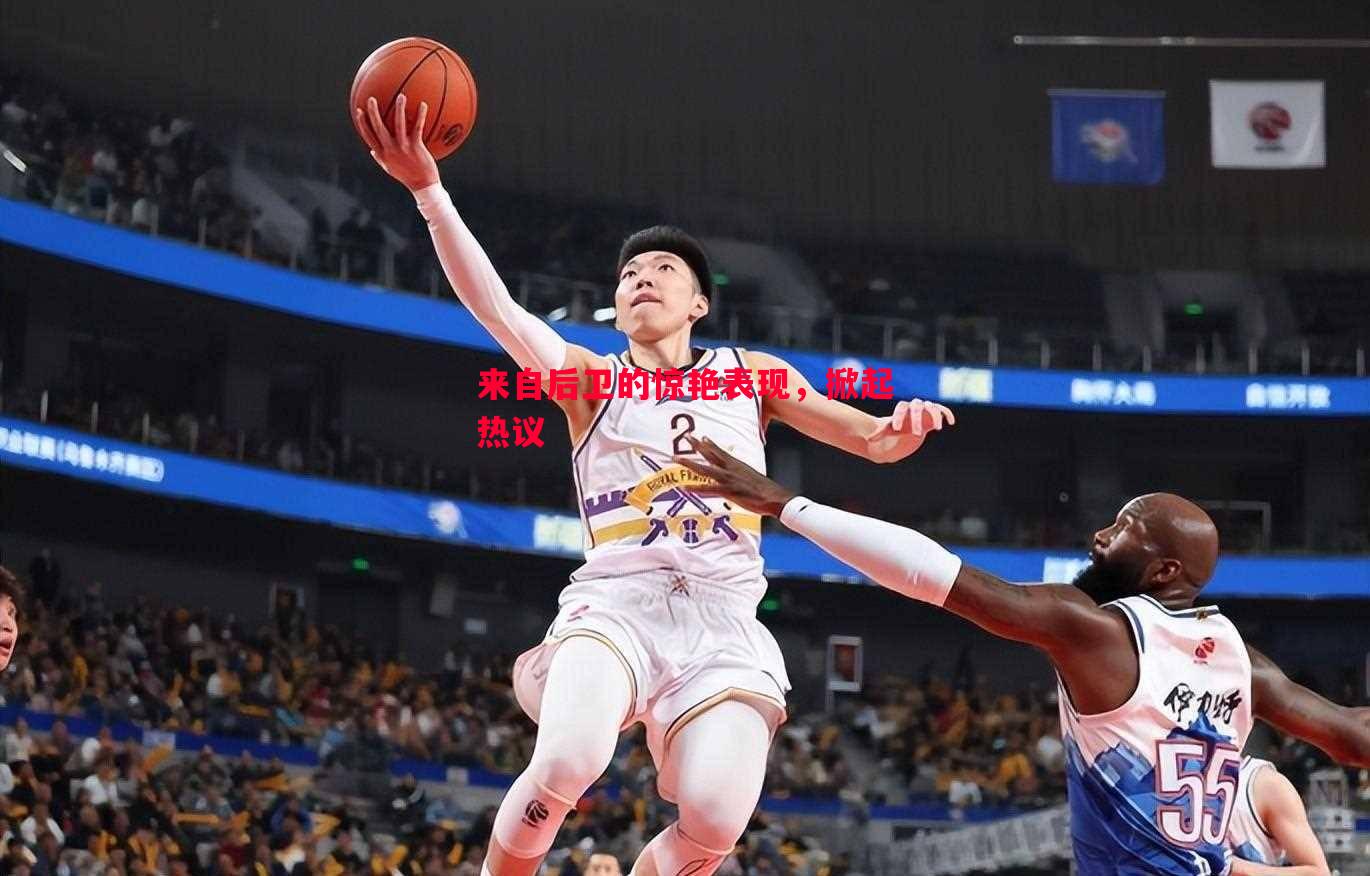 来自后卫的惊艳表现，掀起热议