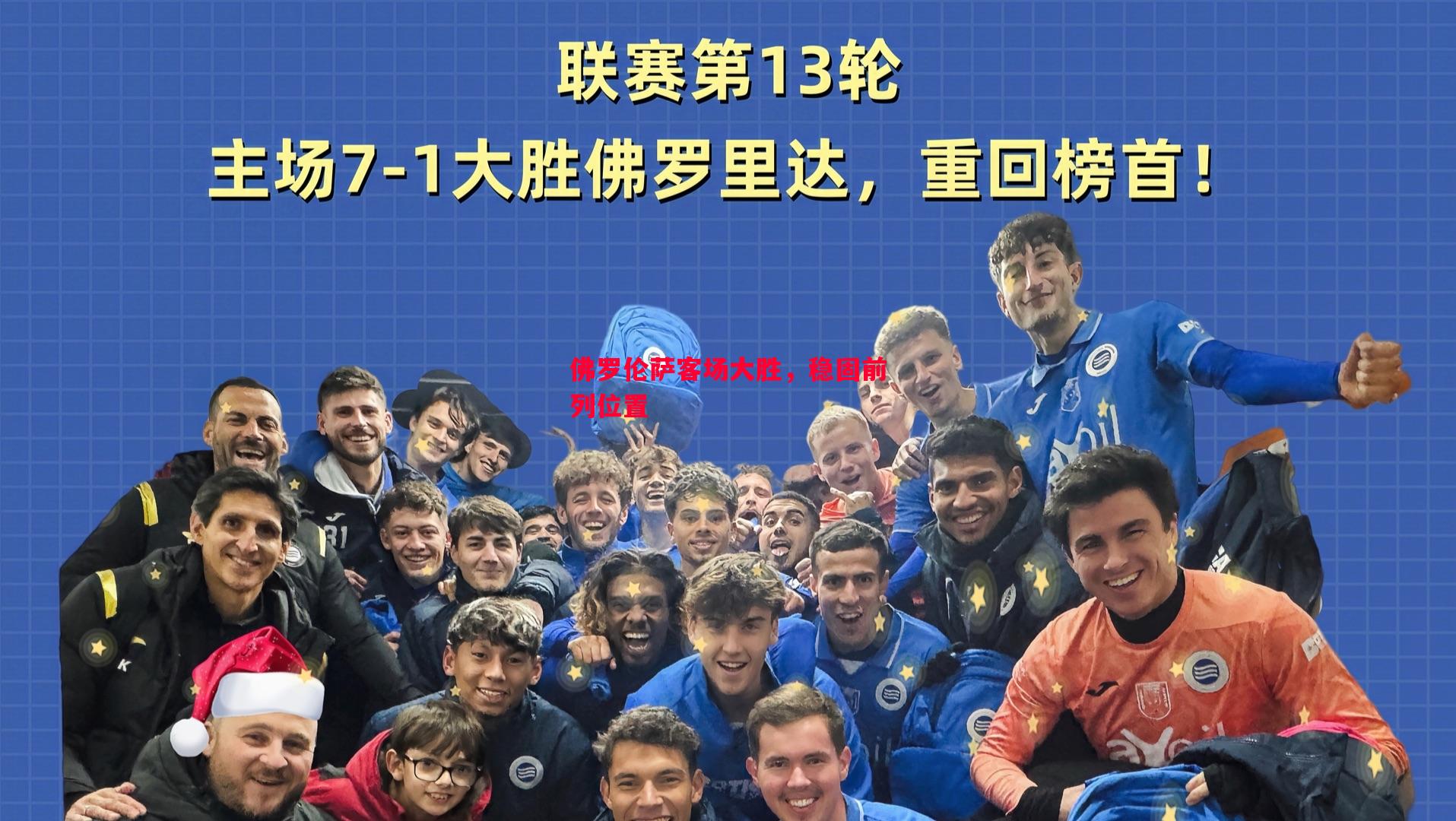 佛罗伦萨客场大胜，稳固前列位置