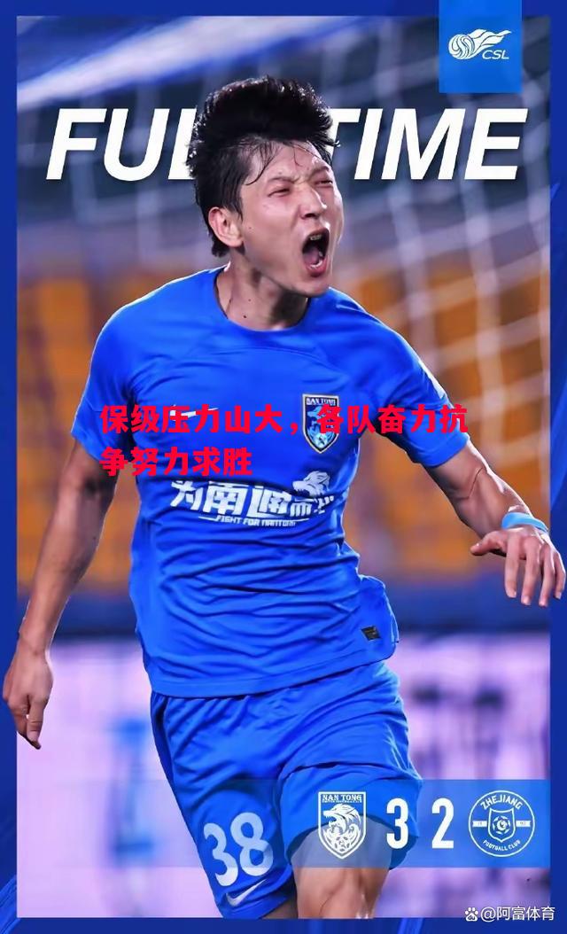保级压力山大，各队奋力抗争努力求胜