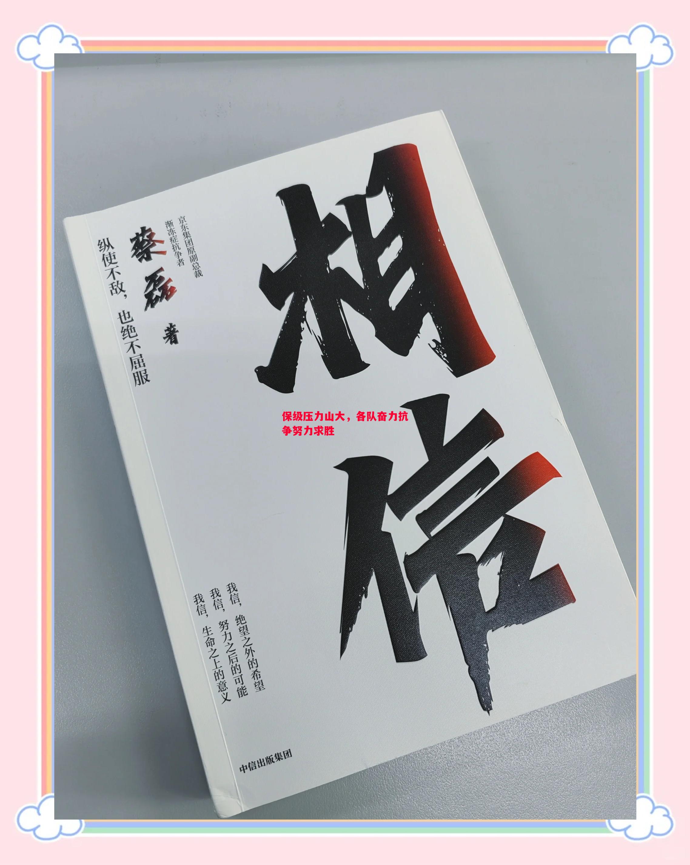 保级压力山大，各队奋力抗争努力求胜