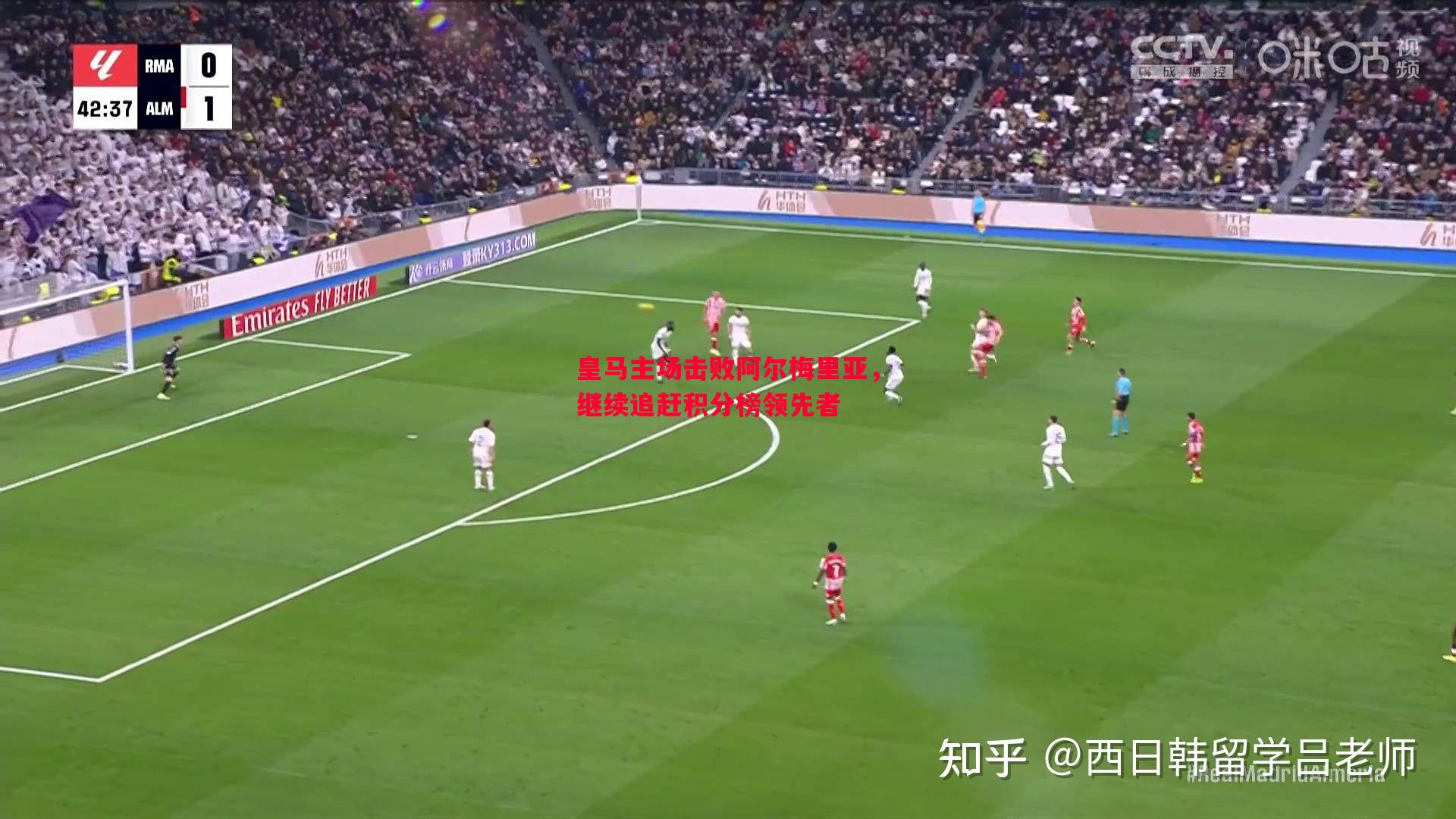 皇马主场击败阿尔梅里亚，继续追赶积分榜领先者