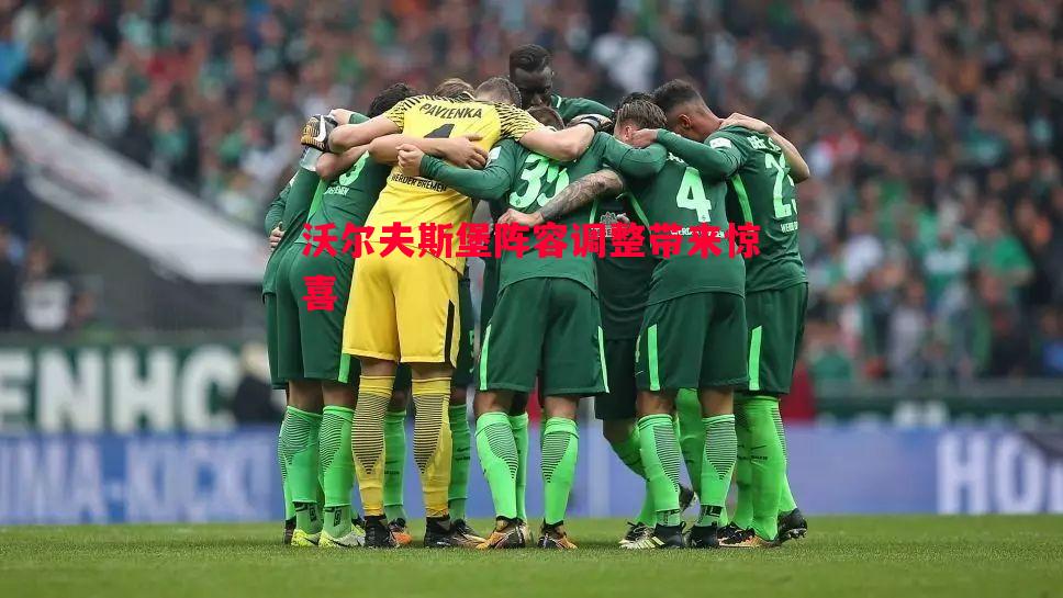 沃尔夫斯堡阵容调整带来惊喜