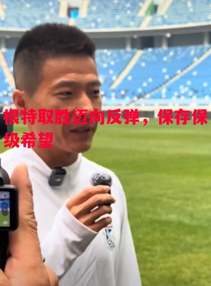 根特取胜迈向反弹，保存保级希望