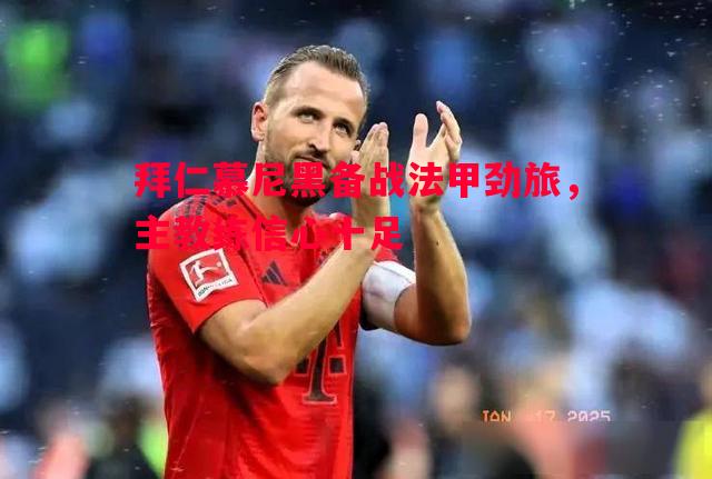 拜仁慕尼黑备战法甲劲旅，主教练信心十足