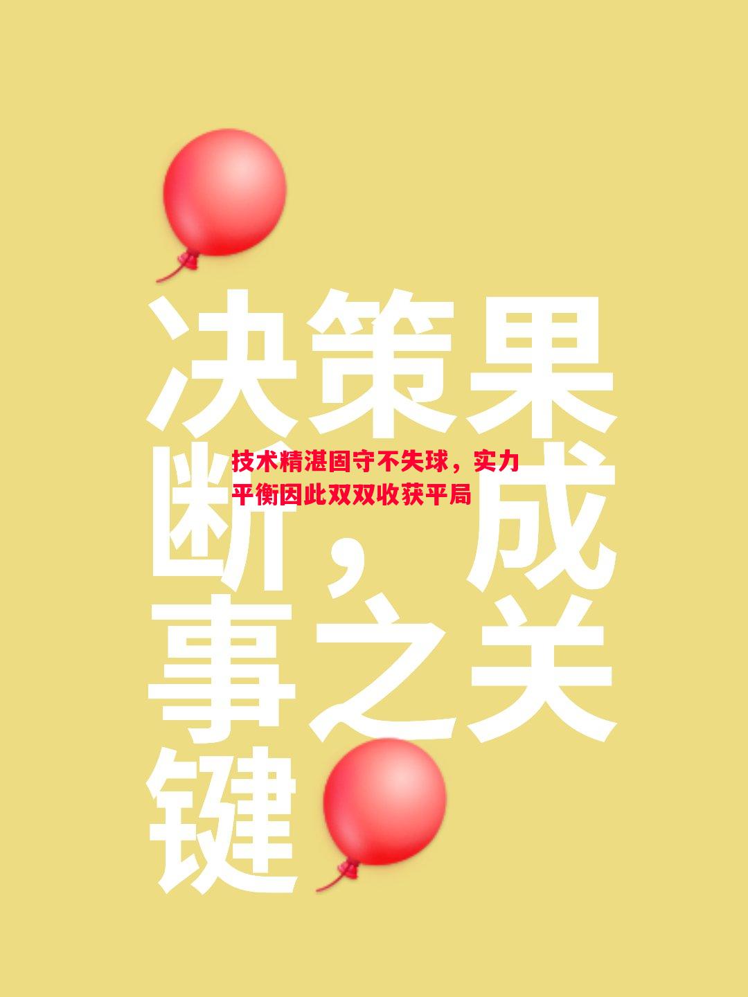 技术精湛固守不失球，实力平衡因此双双收获平局