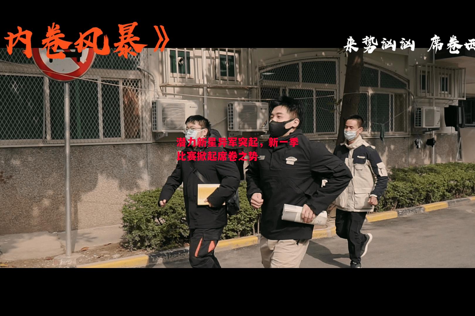 潜力新星异军突起，新一季比赛掀起席卷之势