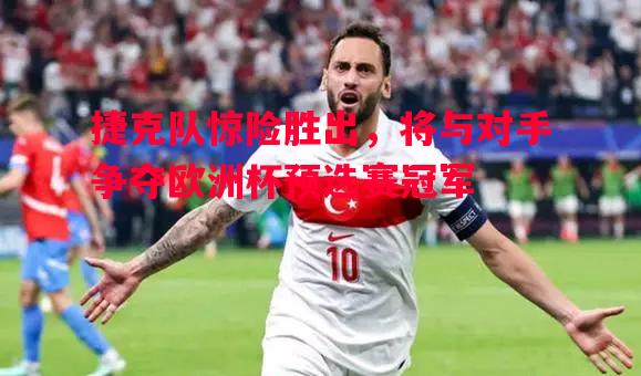 捷克队惊险胜出，将与对手争夺欧洲杯预选赛冠军