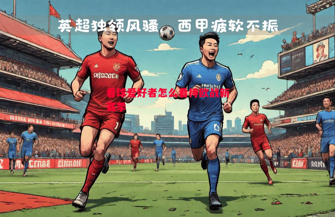 看球爱好者怎么看待欧战新赛季