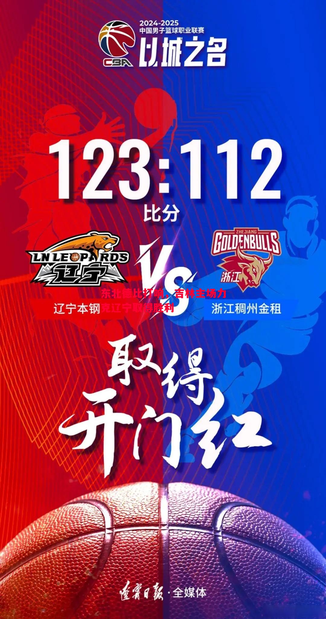 东北德比打响，吉林主场力克辽宁取得胜利