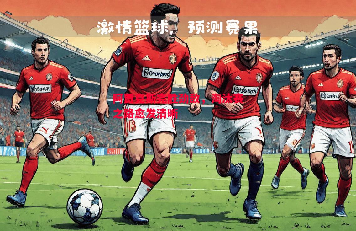 阿贾克斯完胜劲敌，淘汰赛之路愈发清晰